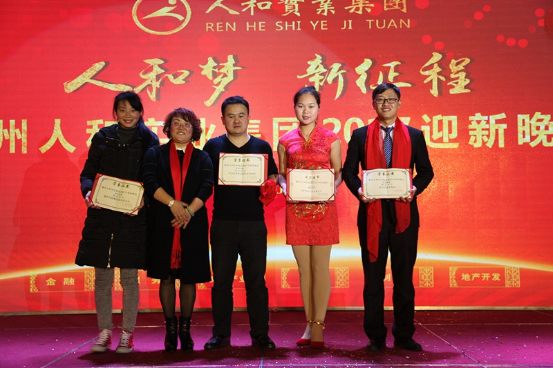人和集團(tuán)2016年會(huì)