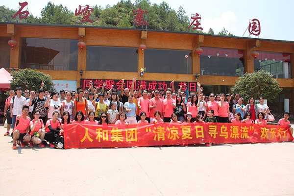 人和集團(tuán)石崆寨歡樂行